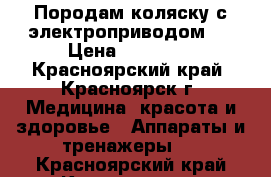 Породам коляску с электроприводом.  › Цена ­ 60 000 - Красноярский край, Красноярск г. Медицина, красота и здоровье » Аппараты и тренажеры   . Красноярский край,Красноярск г.